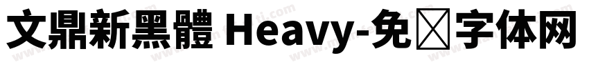 文鼎新黑體 Heavy字体转换